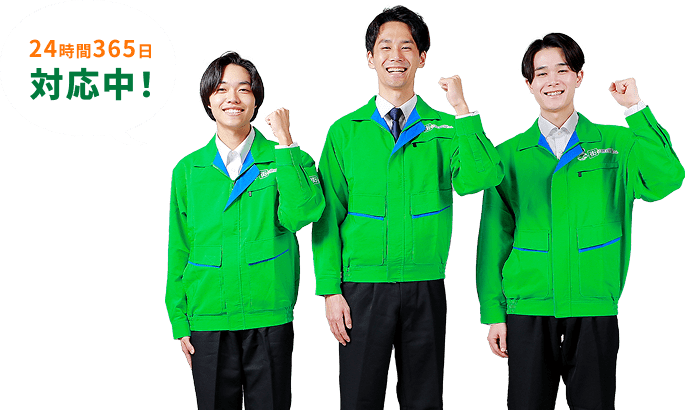 24時間365日対応中!